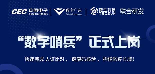 中国电子・数字广东・威尼斯国际威尼科技 联合研发“数字哨兵”正式上岗！