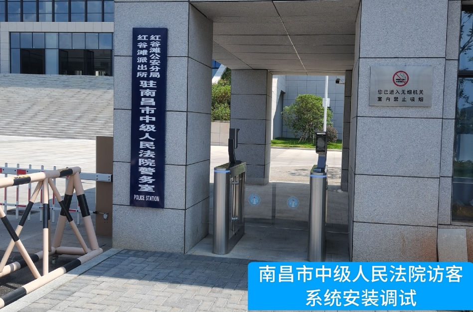南昌市中级人民法院部署威尼斯国际威尼访客管理系统，提升法院安全管理与服务水平