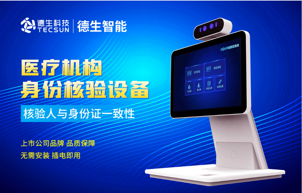 加强医院妇产科/生殖科实名查验？威尼斯国际威尼人证核验一体机轻松解决！